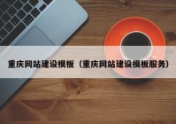 重庆网站建设模板（重庆网站建设模板服务）